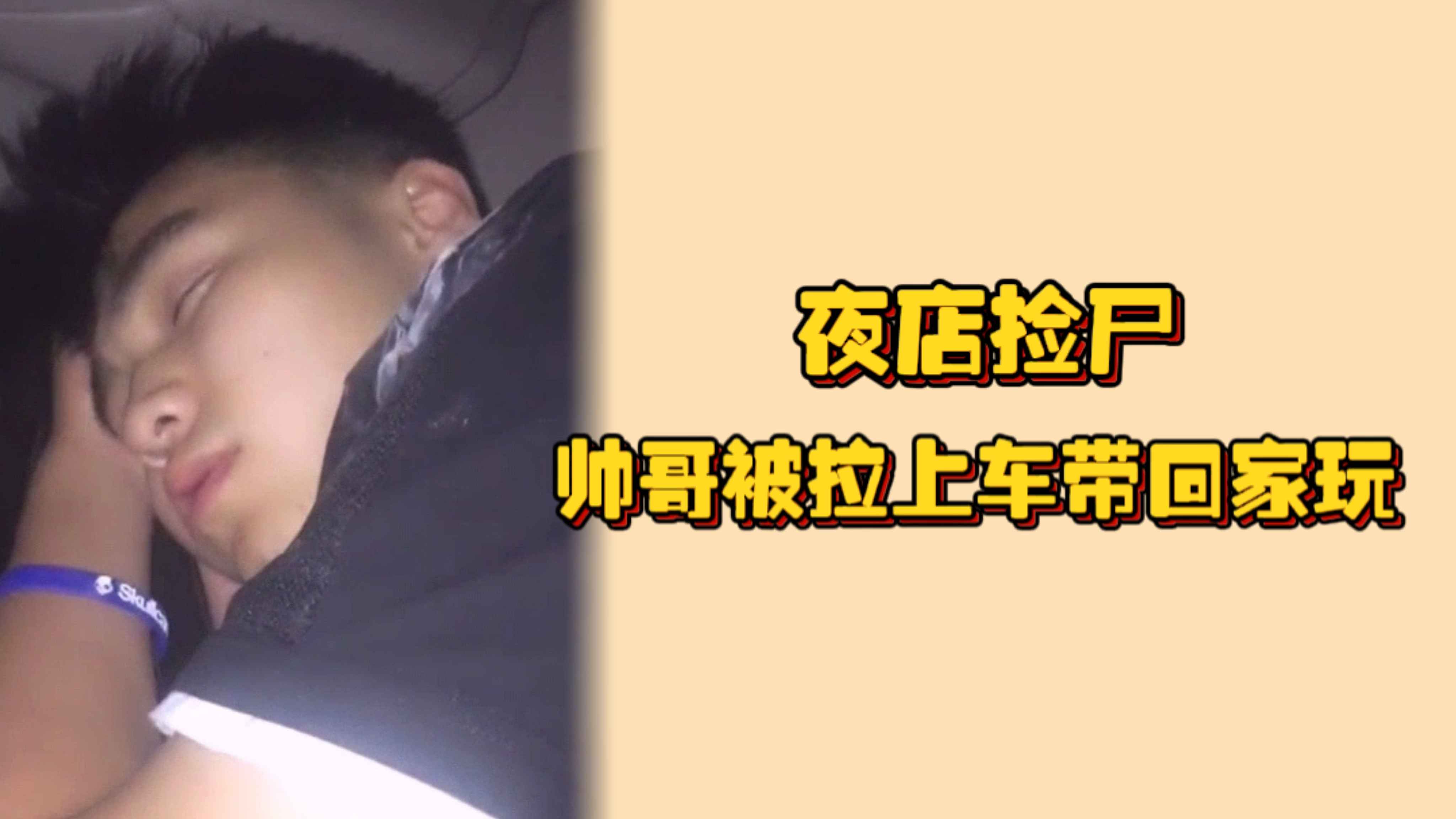 夜店撿屍，帥哥被拉上車帶回家好好玩