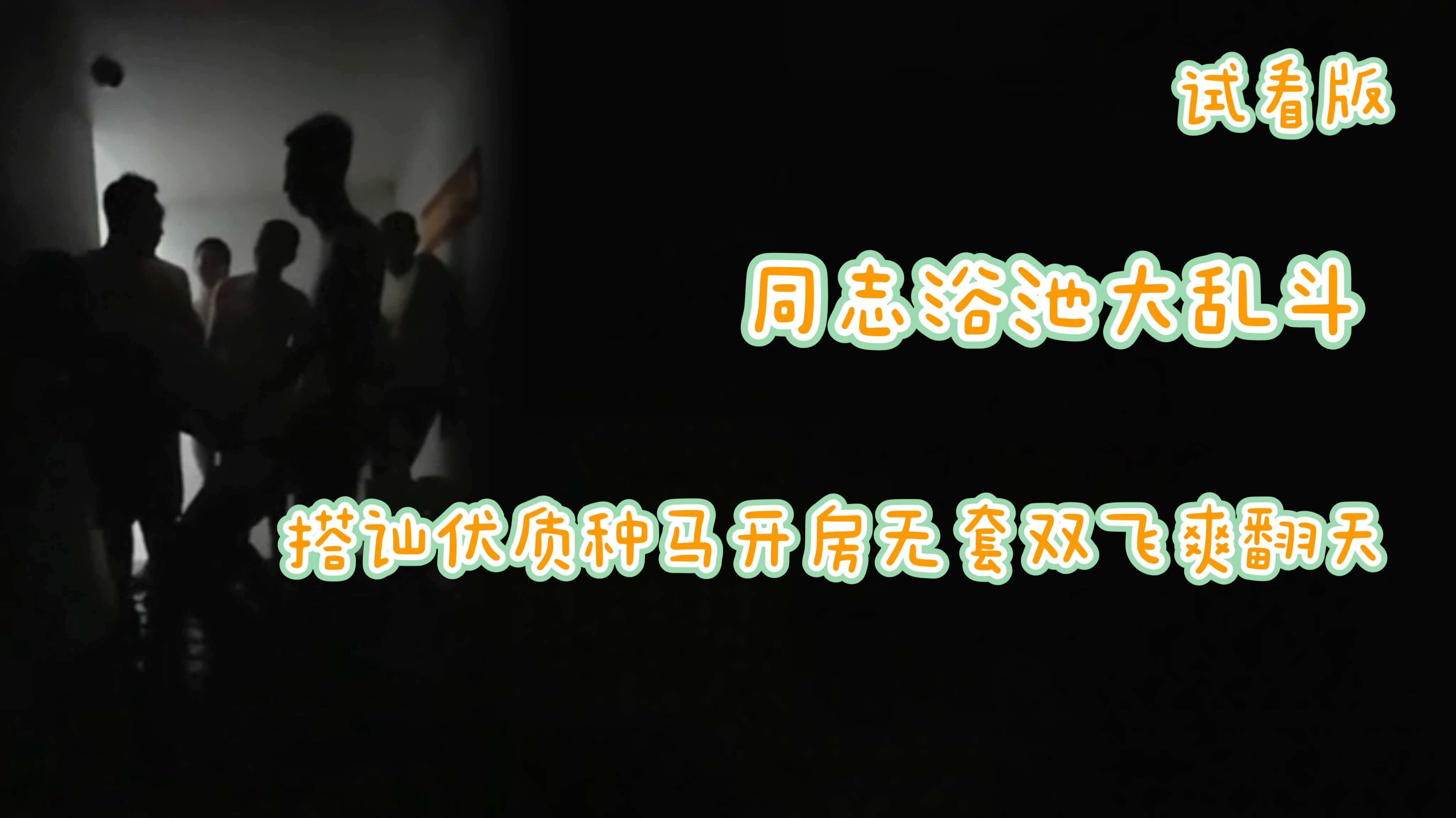 （浴池勾引）（試看版）同志浴池大亂鬥搭訕優質種馬開房無套雙飛爽翻天