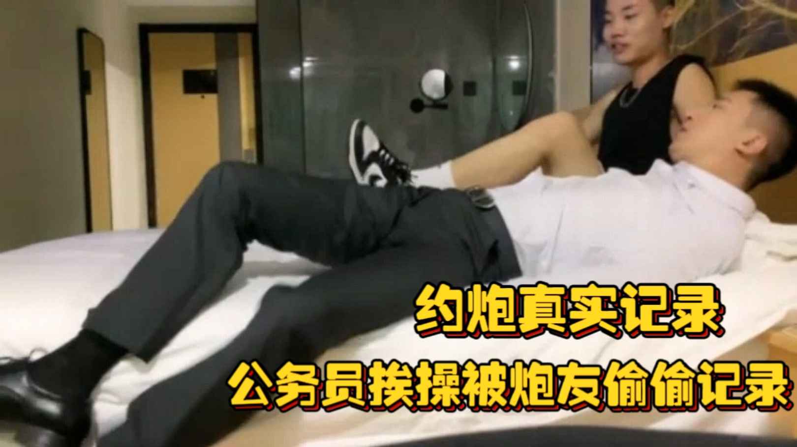 【1/2】約炮真實記錄，公務員挨操被炮友偷偷記錄，喜食臭腳和大雞巴，禁慾正裝下一條騷內褲絕了