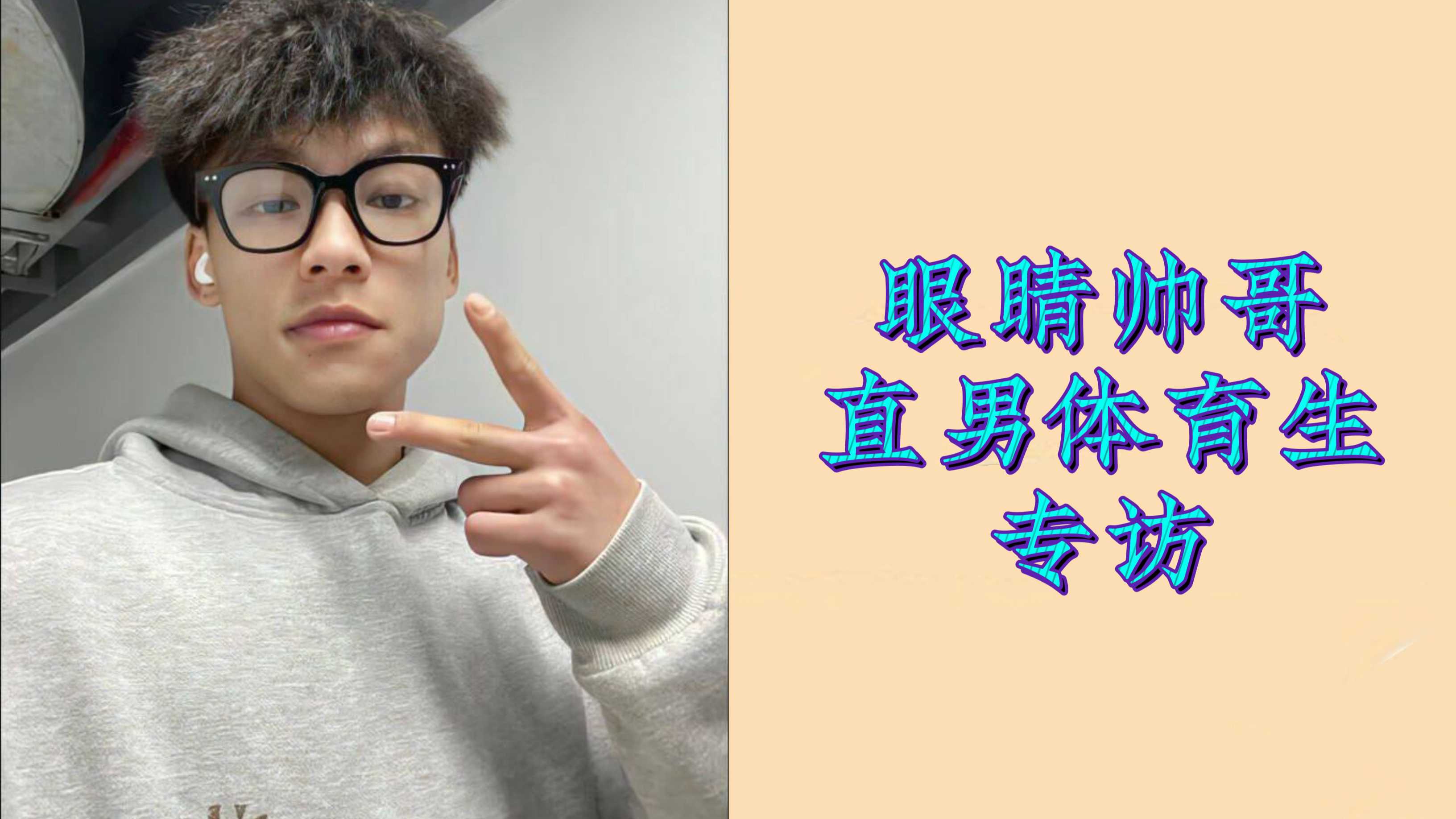 帥哥直男體育生專訪