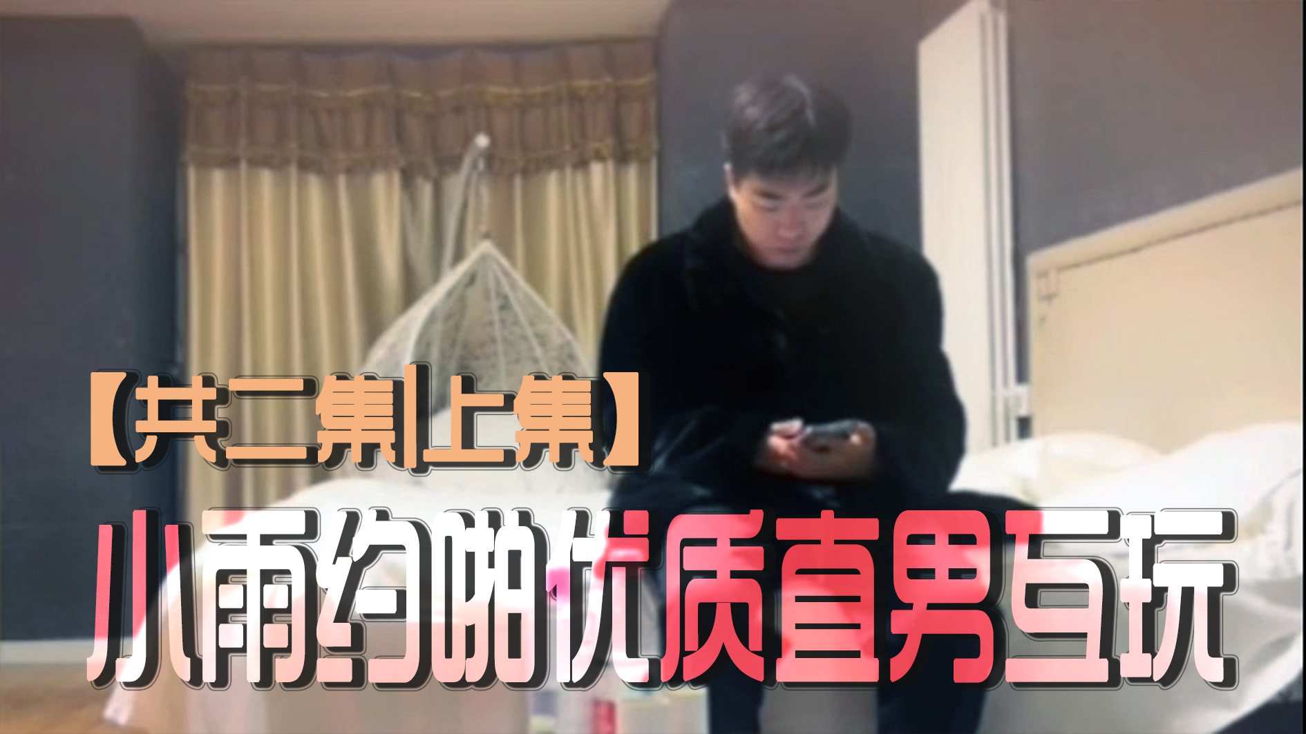 小雨約啪優質直男互玩【共二集|上集】
