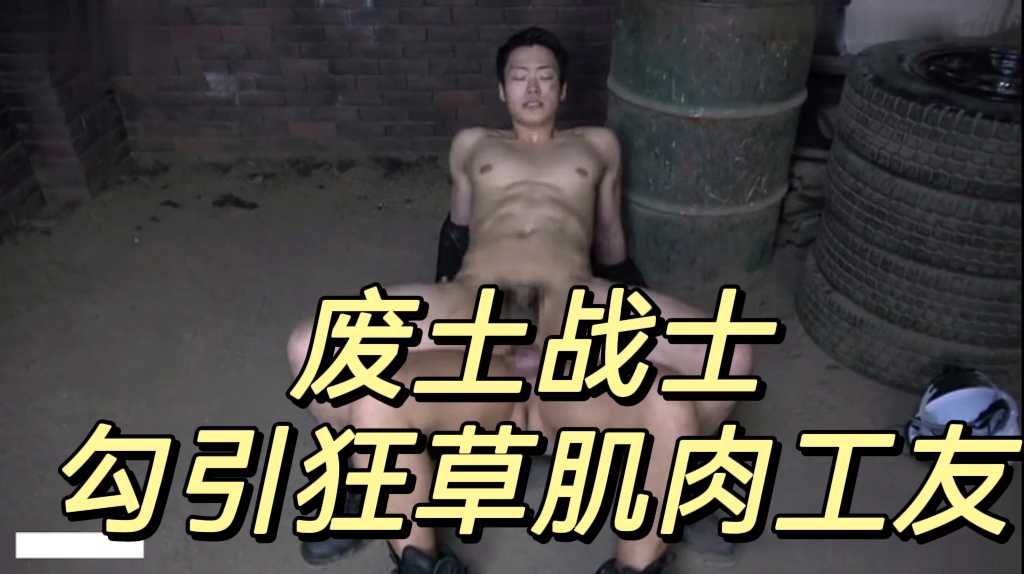 廢土戰士
勾引狂草肌肉工友 上