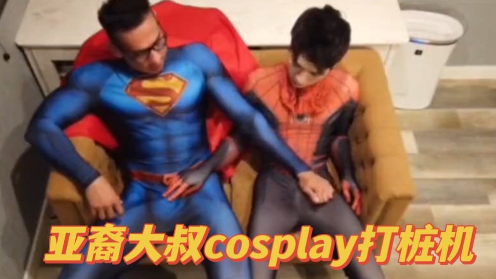 男優大叔cosplay