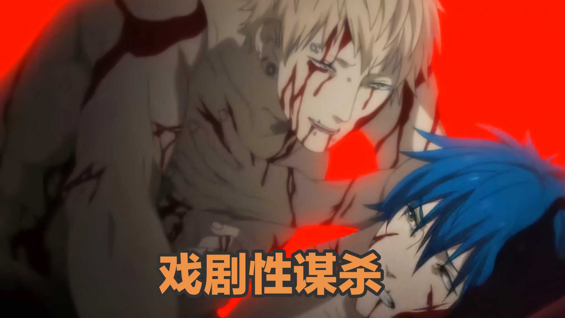 戲劇性謀殺ova