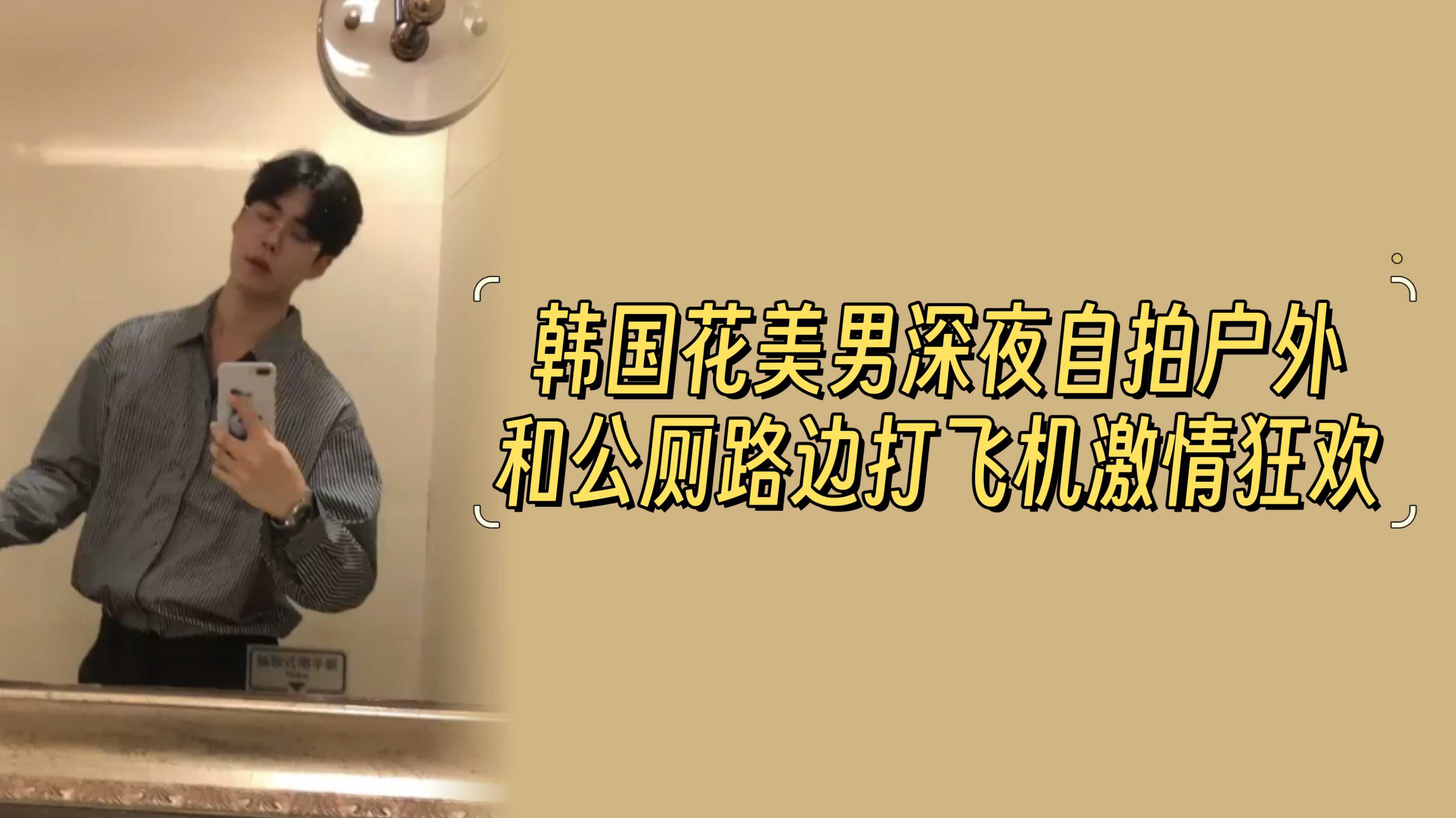 韓國花美男深夜自拍戶外和公廁路邊打飛機激情狂歡