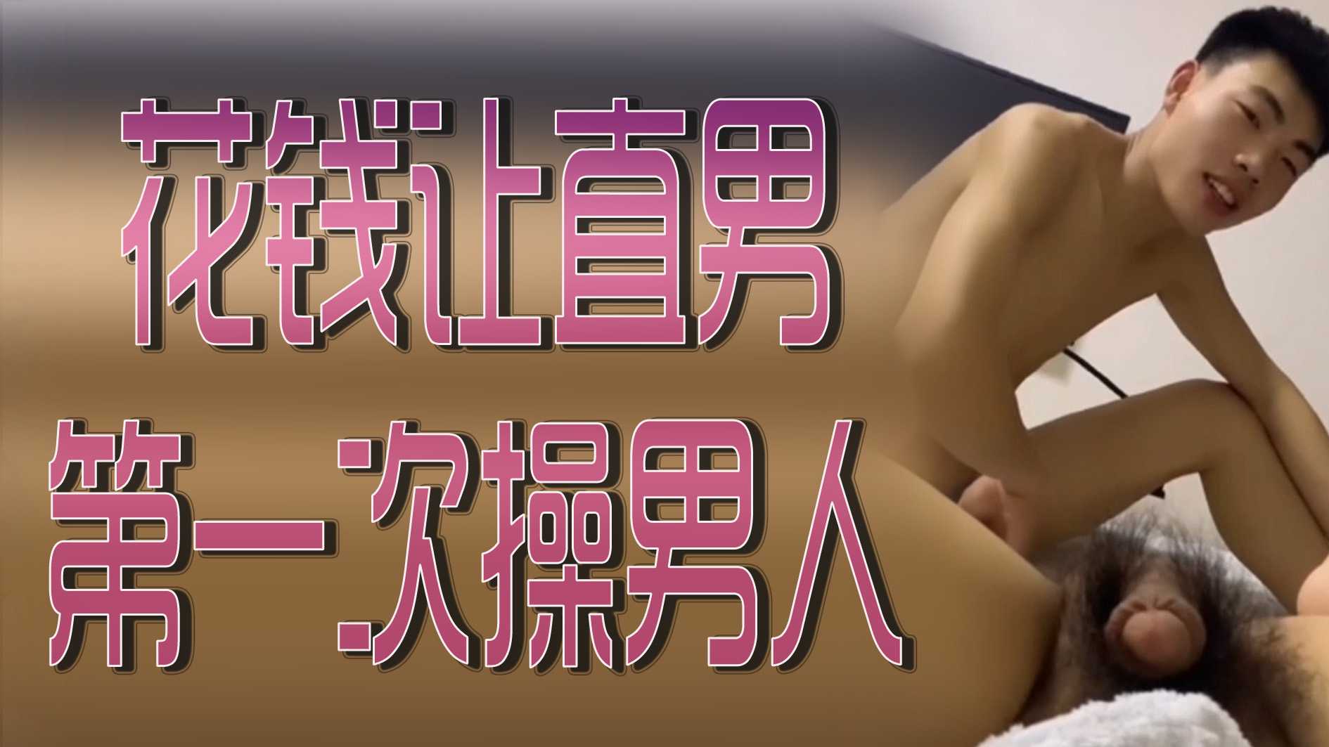 花錢讓直男第一次操男人