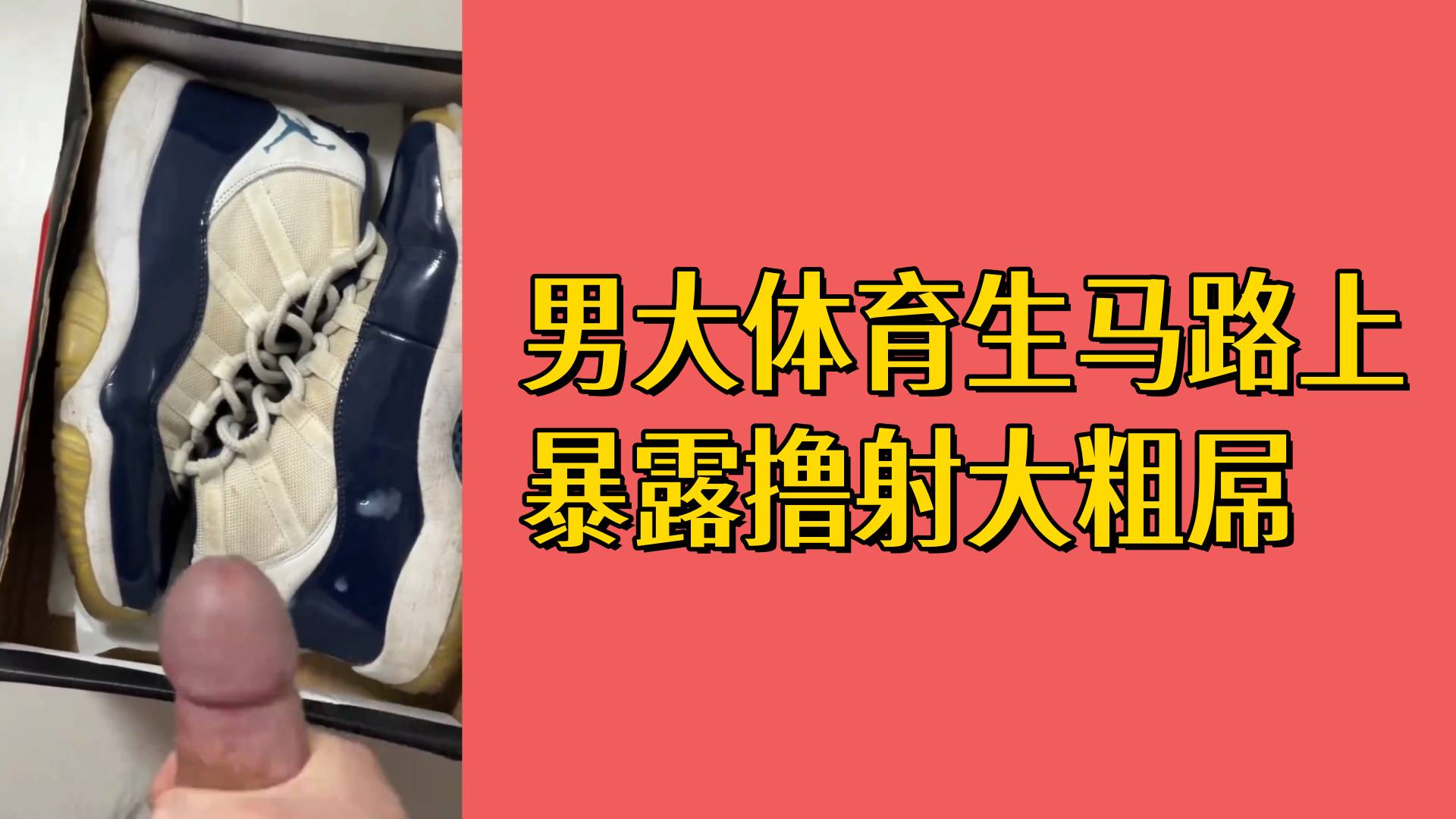 【免費】男大體育生馬路上暴露擼射大粗屌