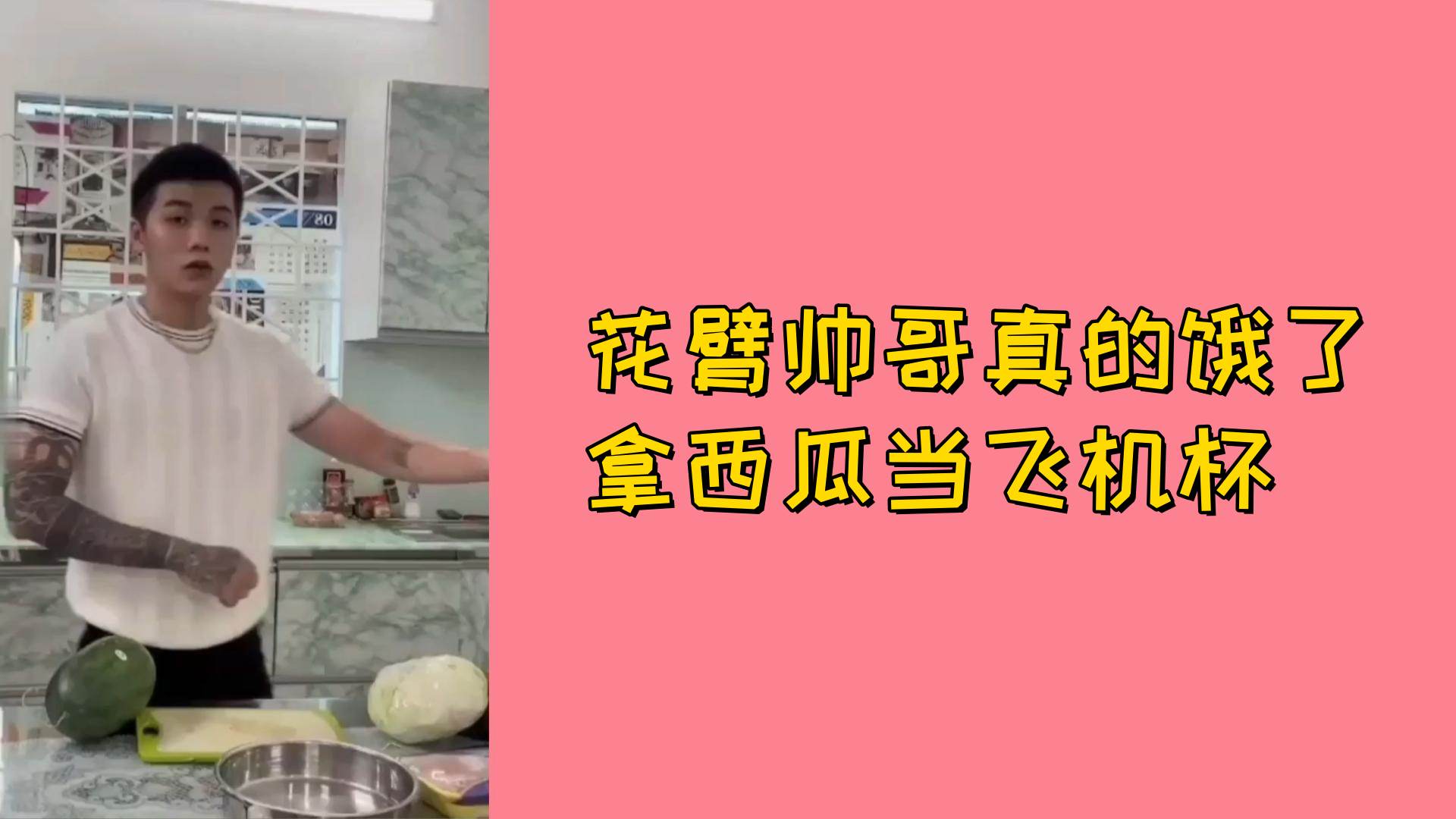 【免費】花臂帥哥真的餓了拿西瓜當飛機杯