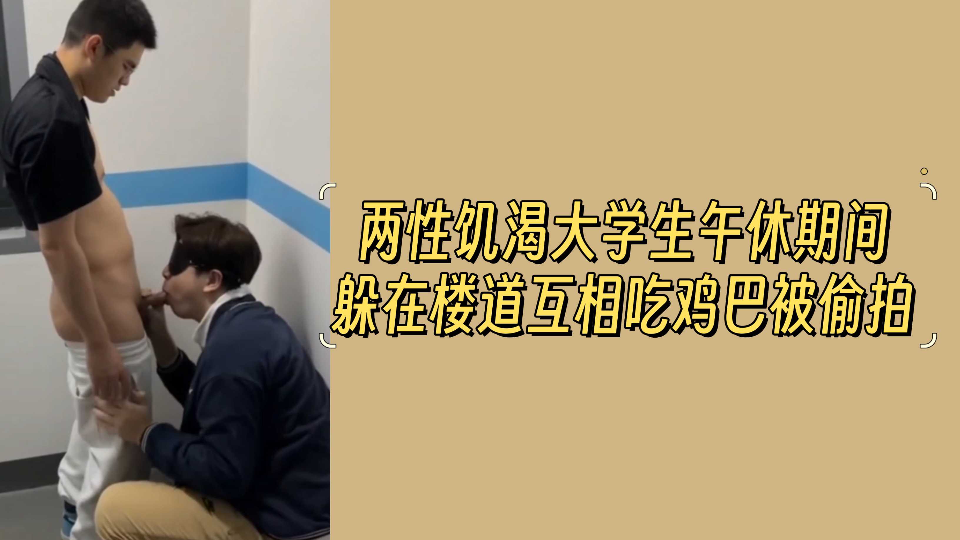 兩性飢渴大學生午休期間躲在樓道互相吃雞巴被偷拍