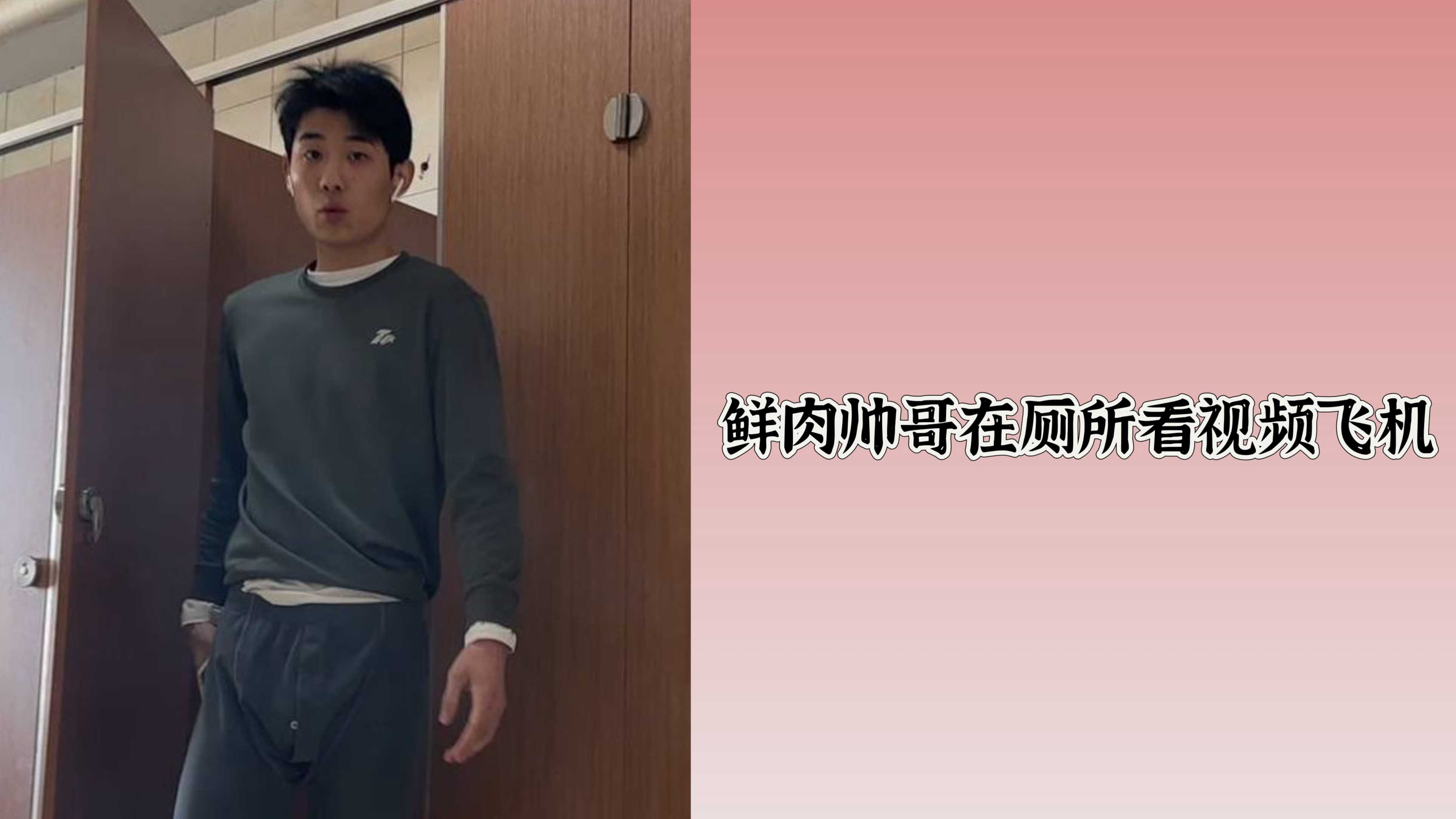 鮮肉帥哥在廁所看視頻飛機