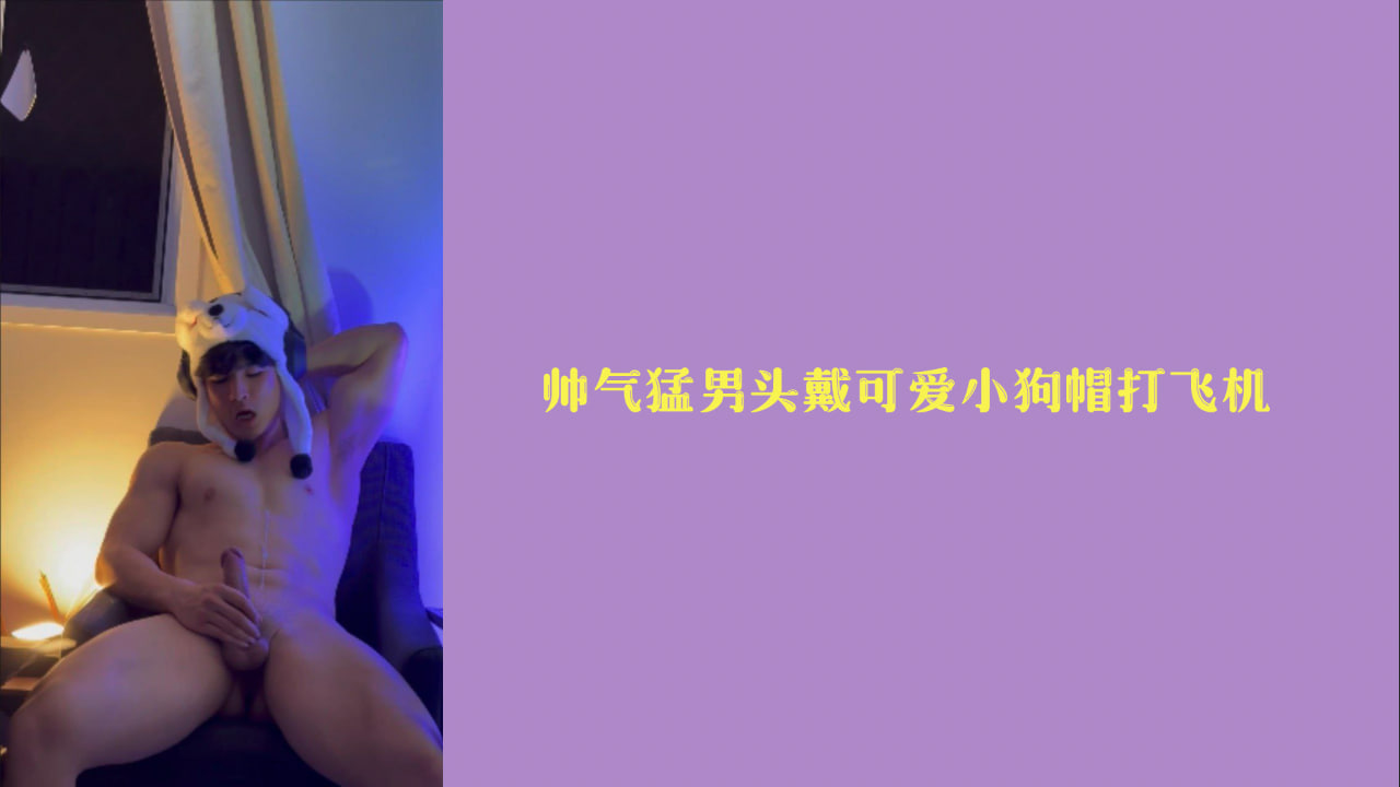 【免費福利】帥氣猛男頭戴可愛小狗帽打飛機