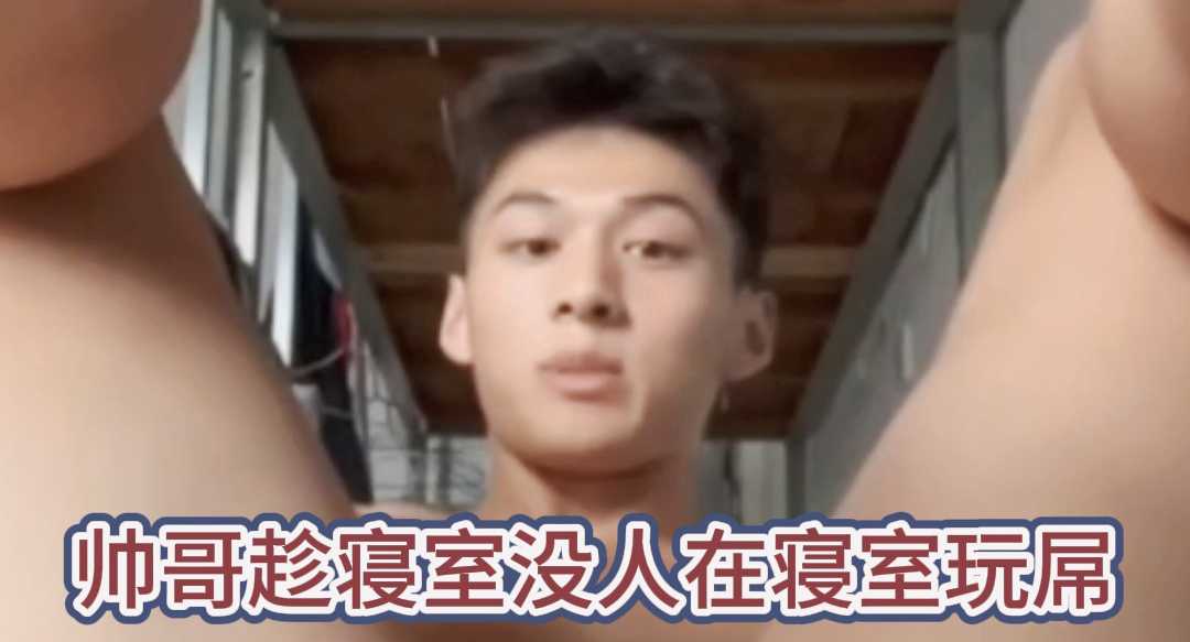 帥哥趁寢室沒人在寢室玩屌