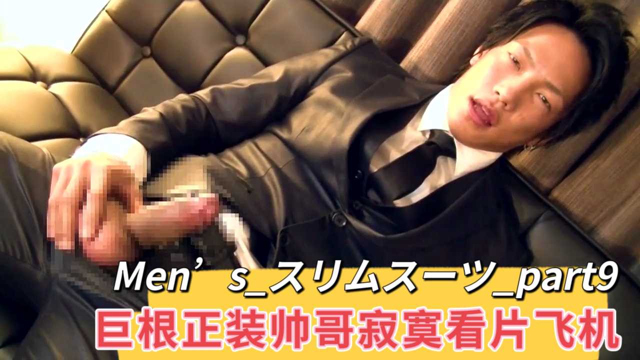 Men’s_スリムスーツ_part9
巨根正裝帥哥寂寞看片飛機