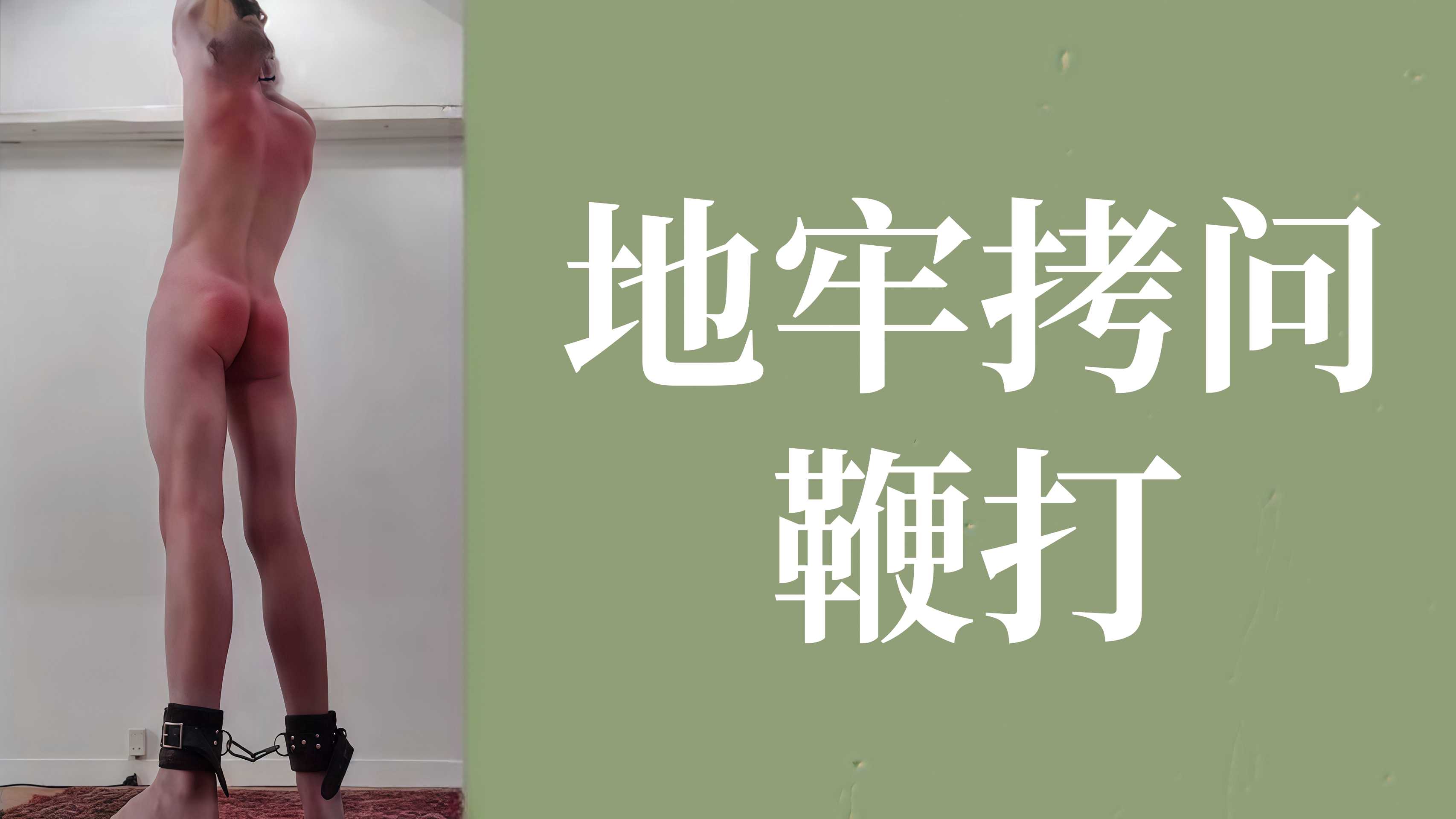 地牢拷問鞭打