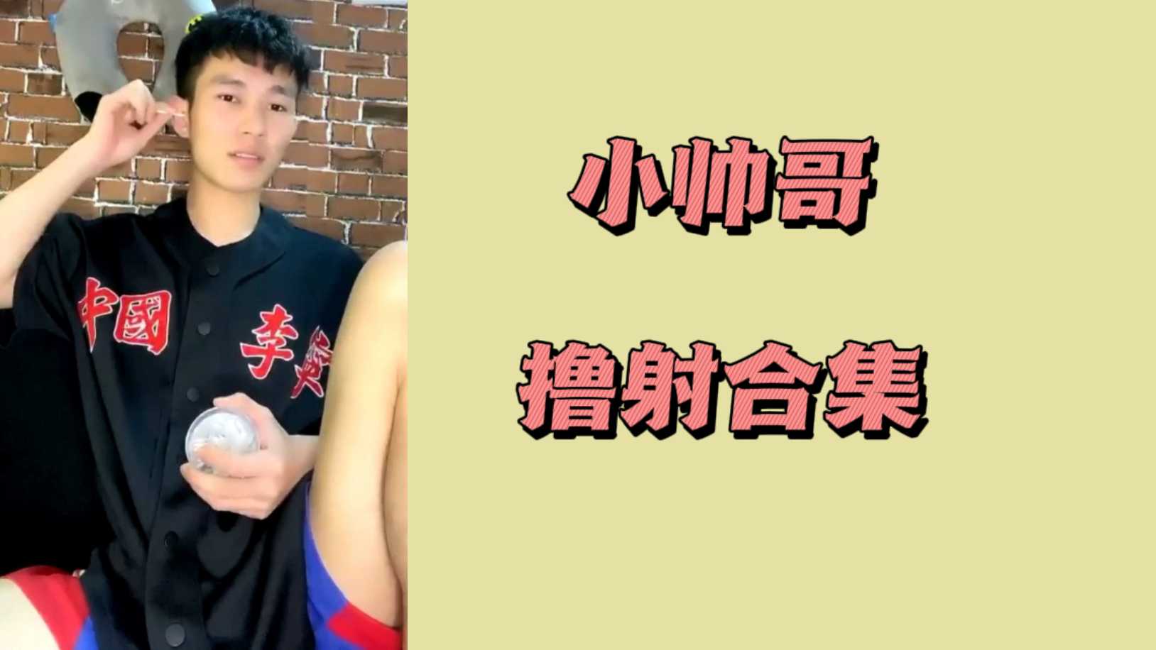 小帥哥擼射合集