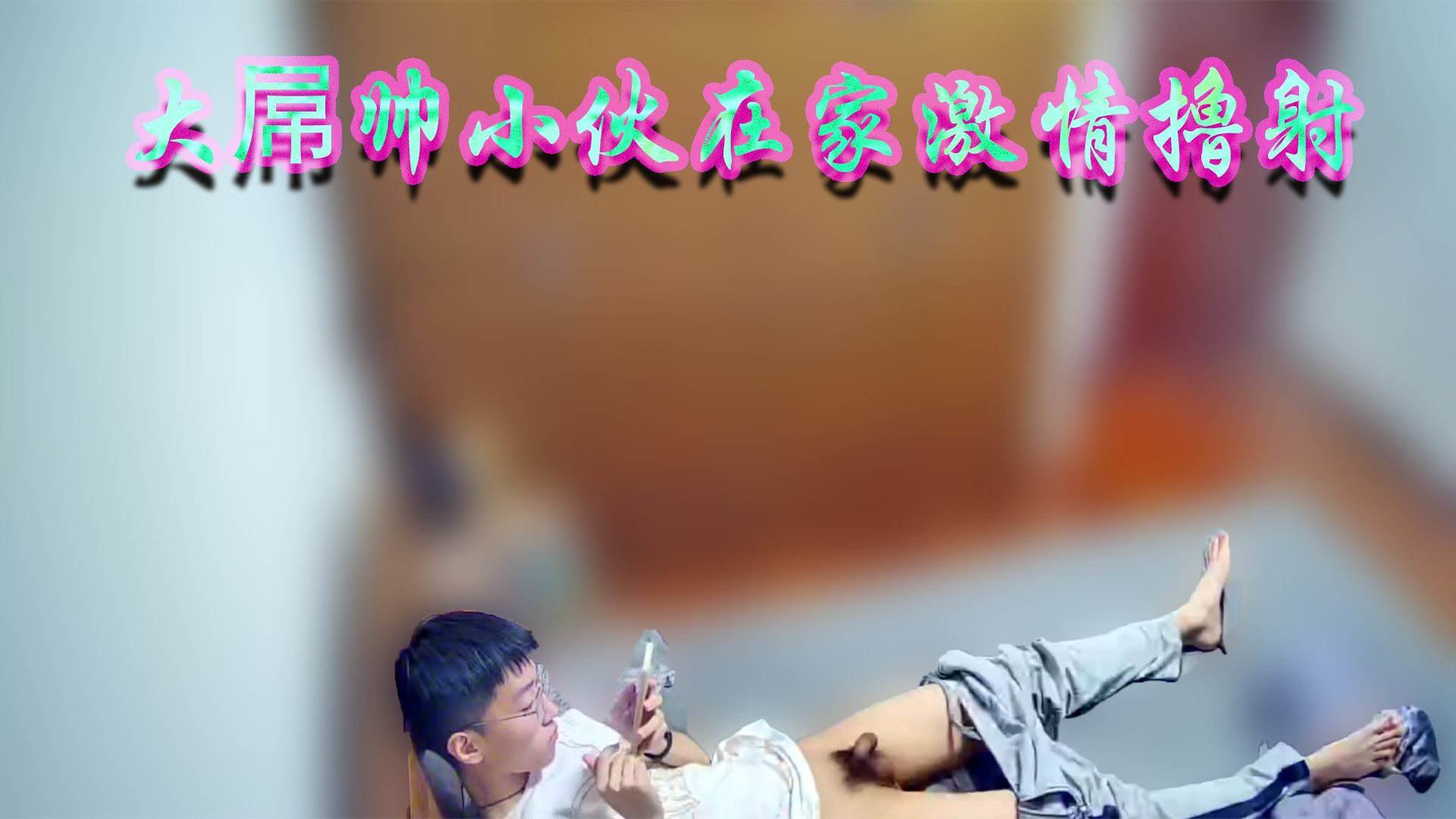 大屌帥小夥在家激情擼射