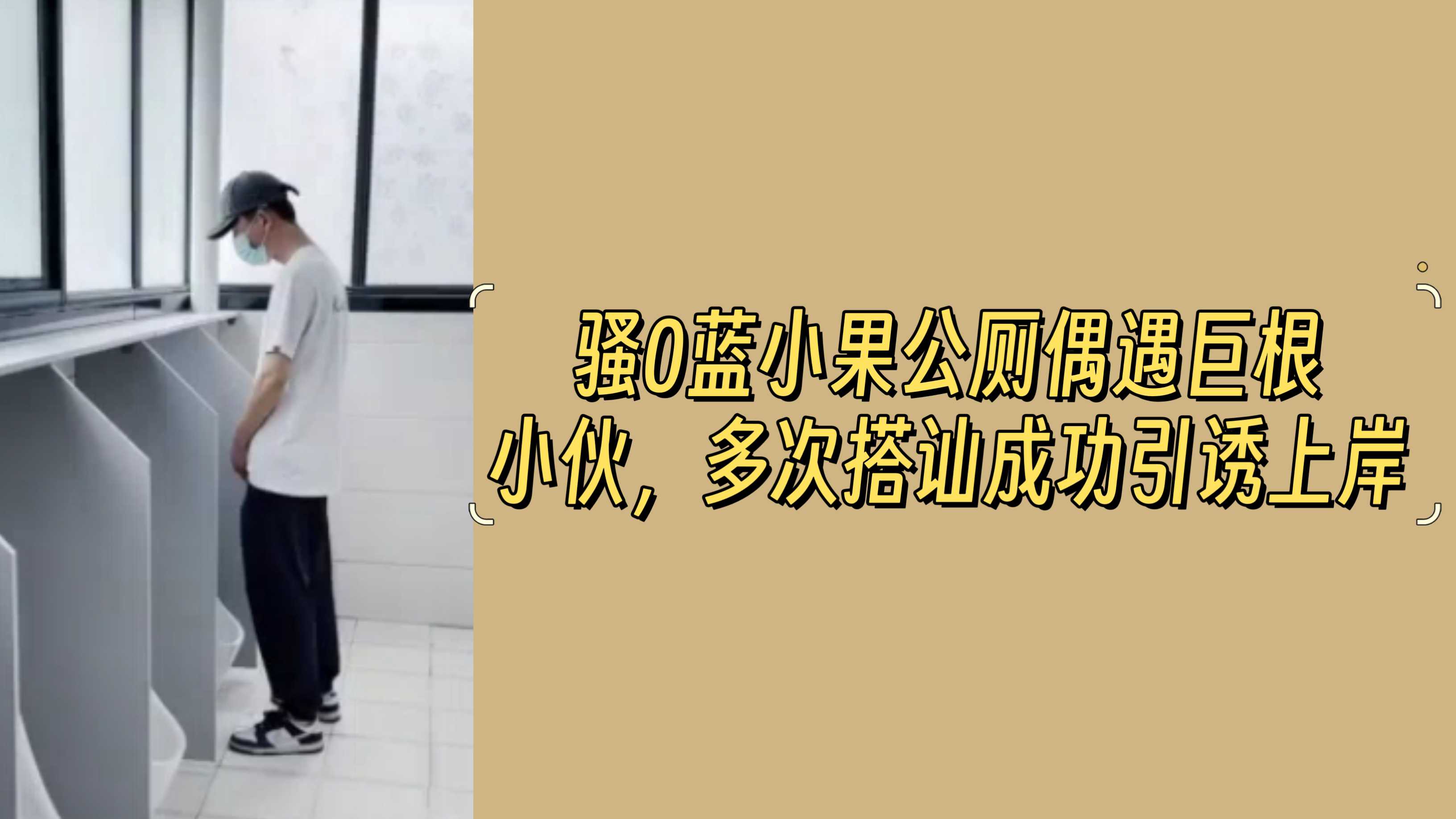 騷0藍小果公廁偶遇巨根小夥，多次搭訕成功引誘上岸
