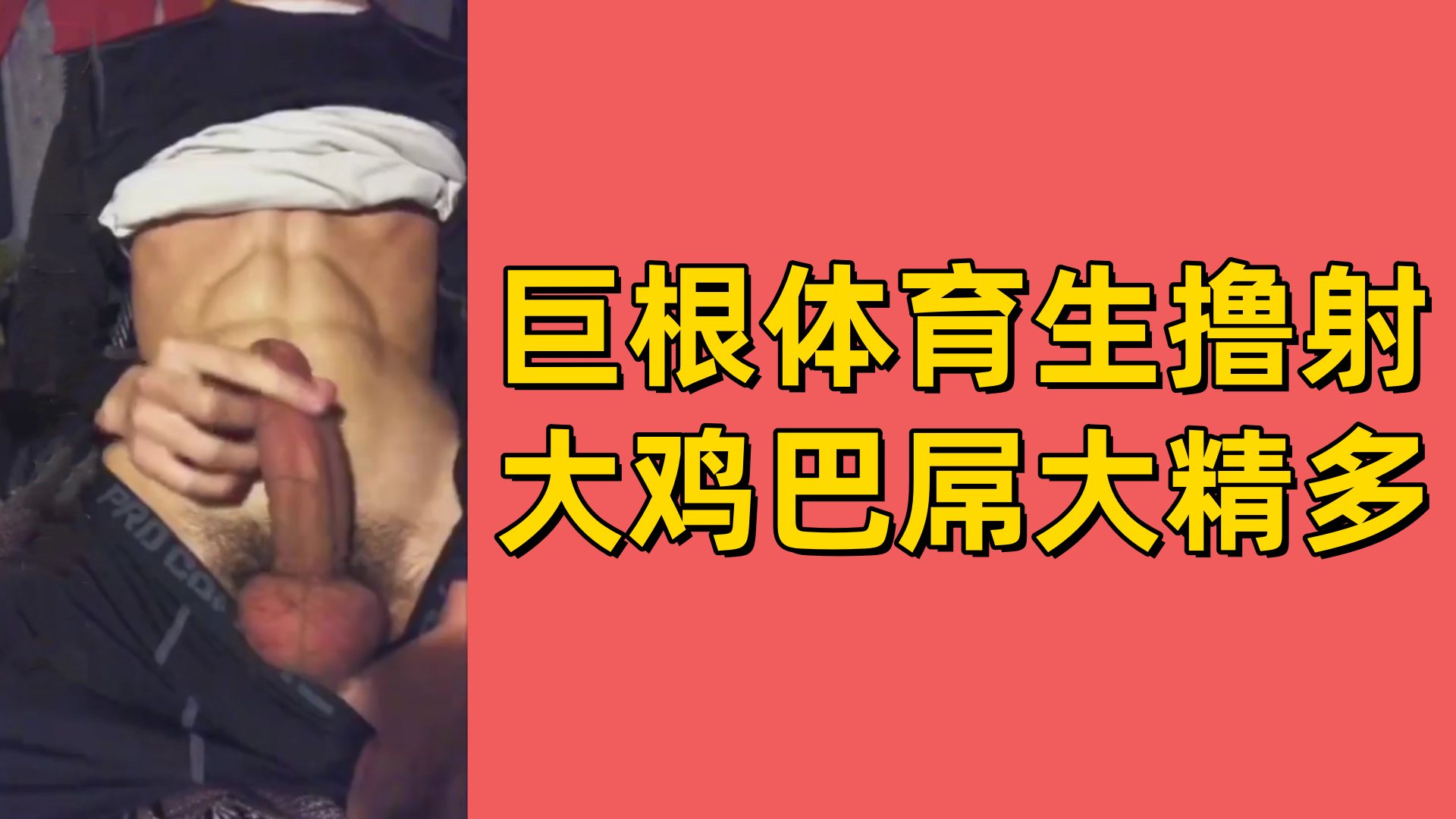 【免費】巨根體育生擼射大雞巴屌大精多