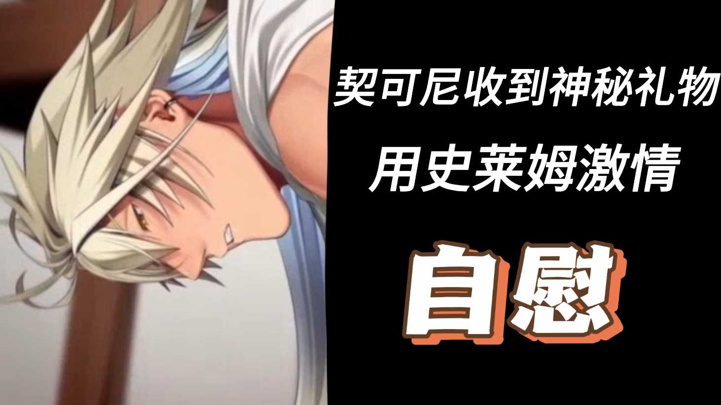 契可尼收到神秘禮物用史萊姆激情自慰