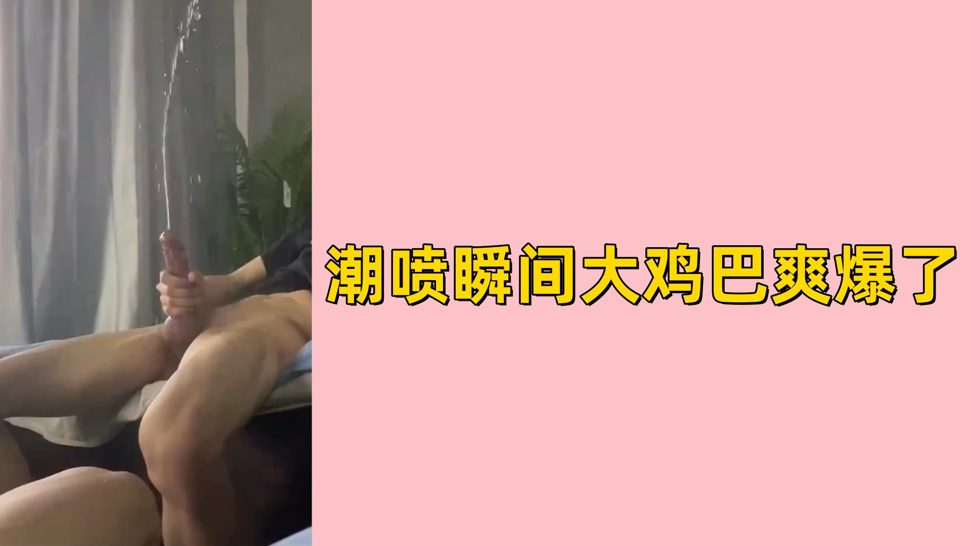 【免費】潮噴瞬間大雞巴爽爆了