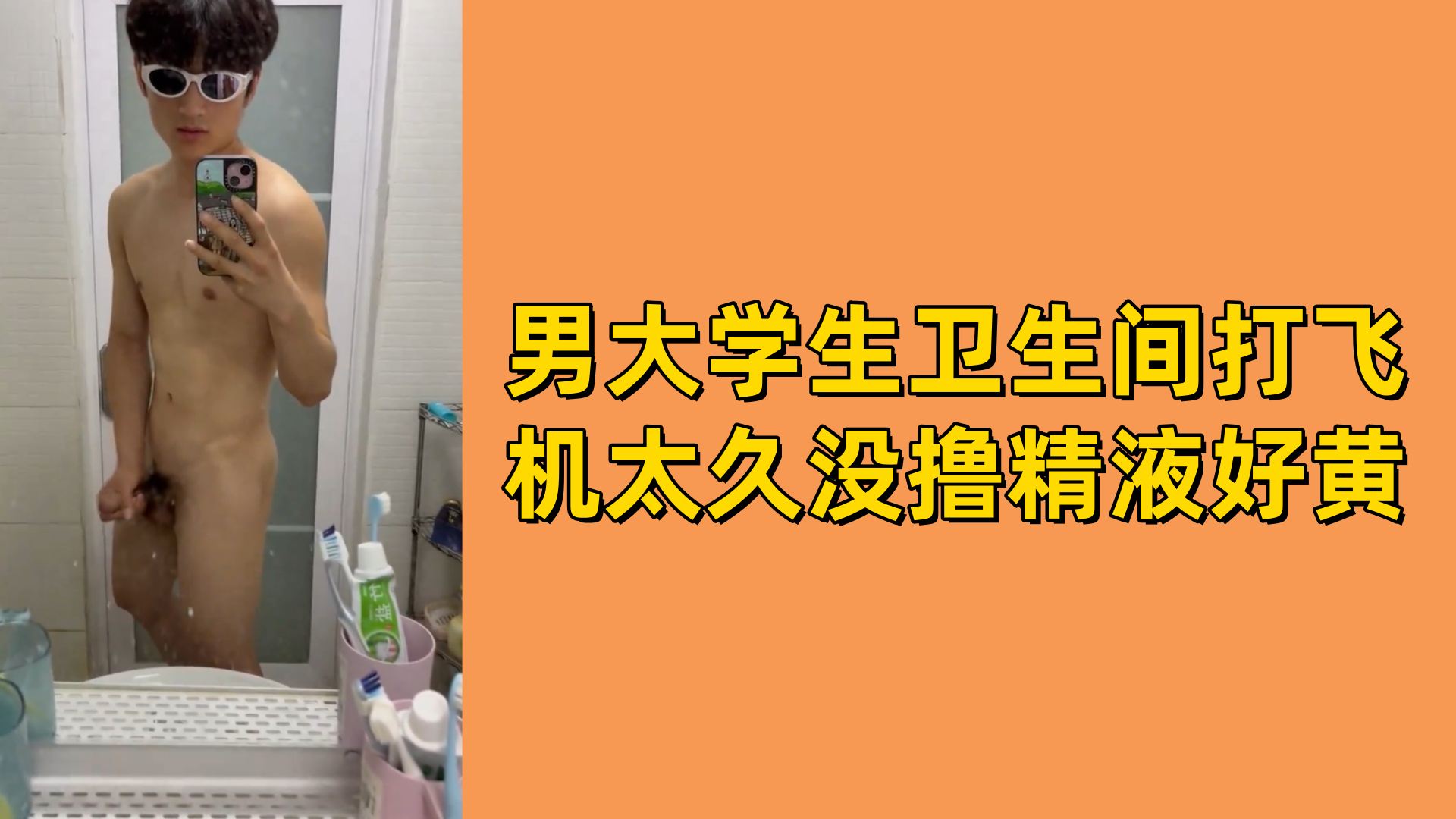 【免費】男大學生衛生間打飛機太久沒擼精液好黃