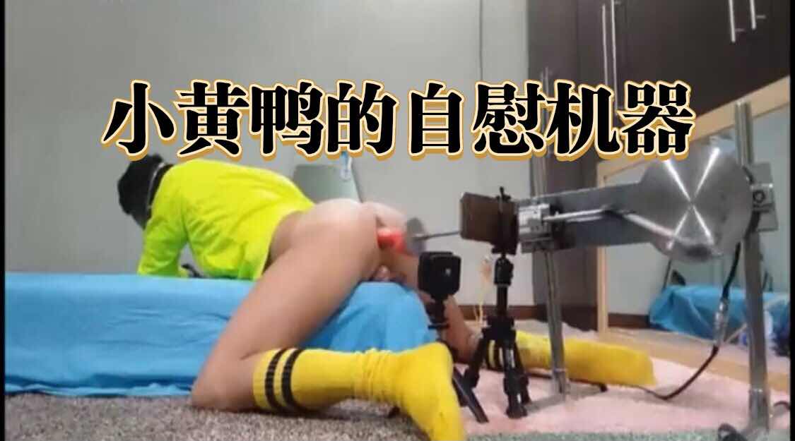 小黃鴨的自慰機器