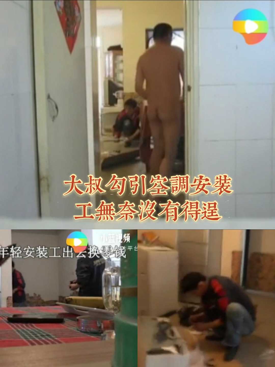 大叔勾引空調安裝工！（下）